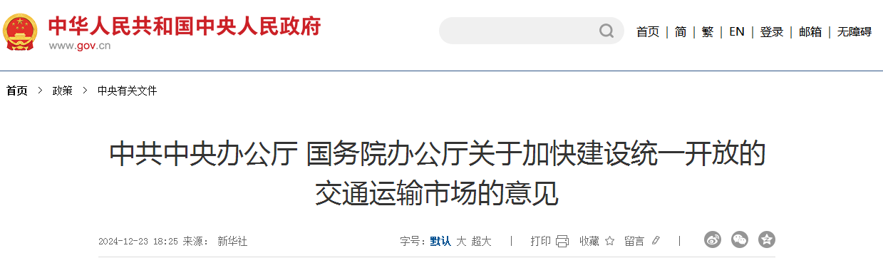 中共中央办公厅 国务院办公厅关于加快建设统一开放的交通运输市场的意见