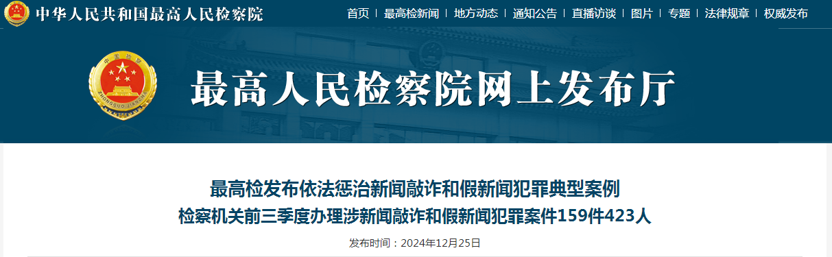 检察机关依法惩治新闻敲诈和假新闻犯罪典型案例（附：答记者问）