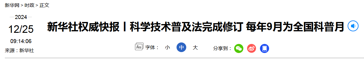 新华社权威快报丨科学技术普及法完成修订 丨监察法完成修改丨增值税法通过！