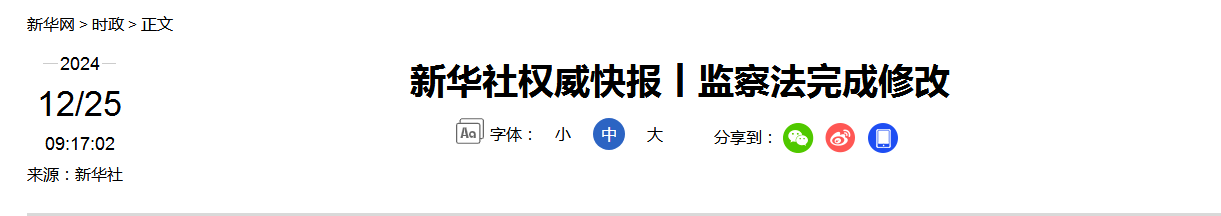 新华社权威快报丨科学技术普及法完成修订 丨监察法完成修改丨增值税法通过！