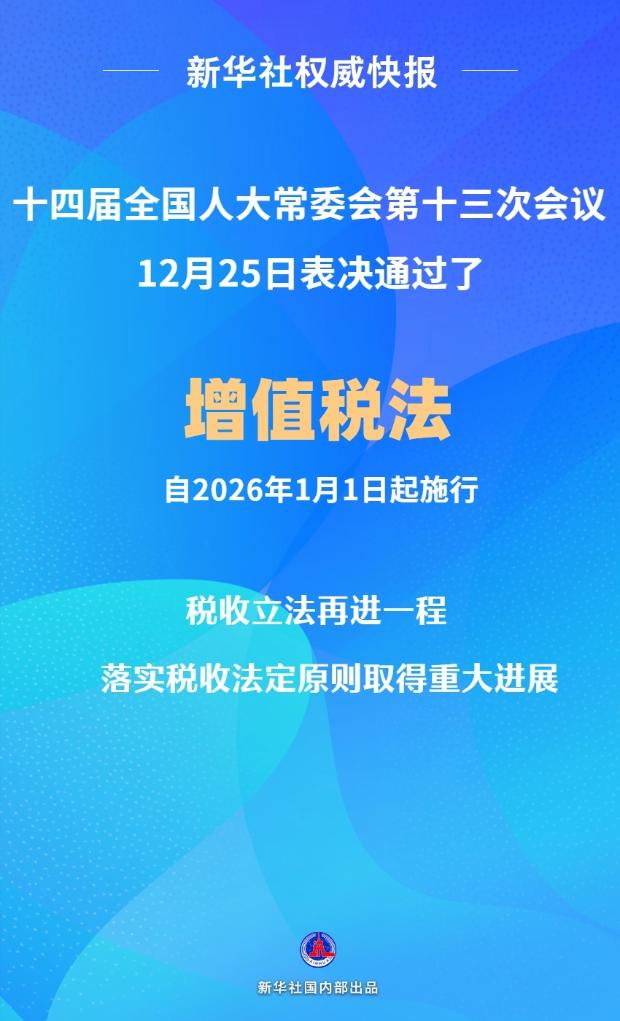 新华社权威快报丨科学技术普及法完成修订 丨监察法完成修改丨增值税法通过！