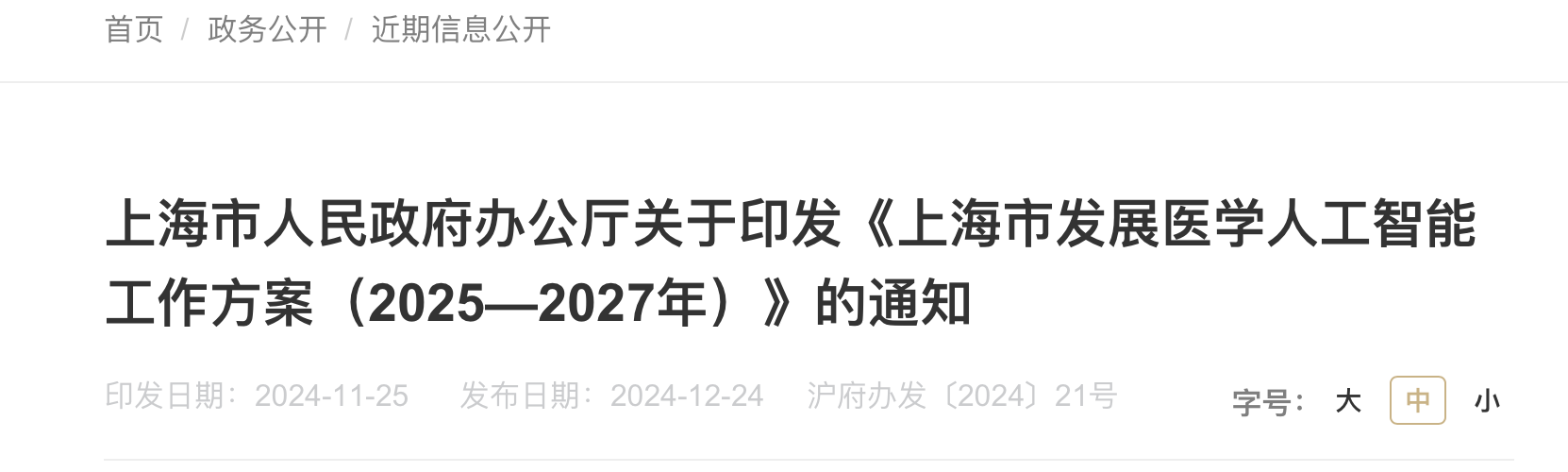 上海市人民政府办公厅关于印发《上海市发展医学人工智能工作方案（2025—2027年）》的通知