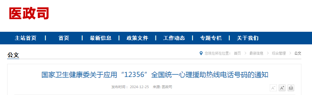 国家卫生健康委关于应用“12356”全国统一心理援助热线电话号码的通知