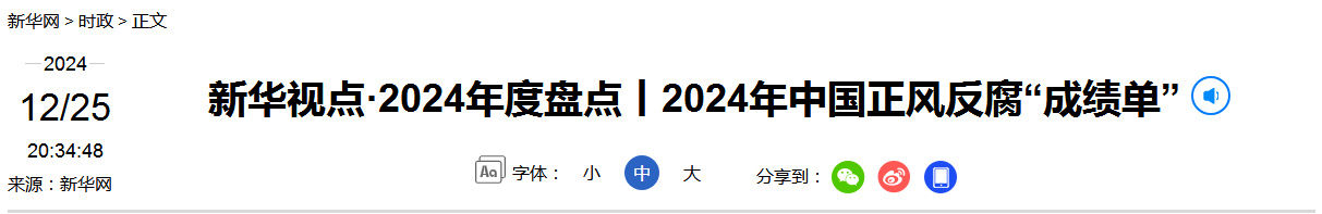 新华视点·2024年度盘点丨2024年中国正风反腐“成绩单”