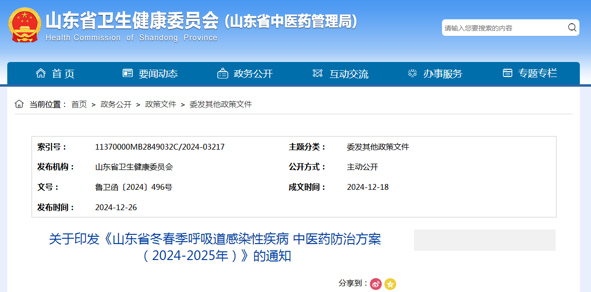 关于印发《山东省冬春季呼吸道感染性疾病 中医药防治方案（2024-2025年）》的通知