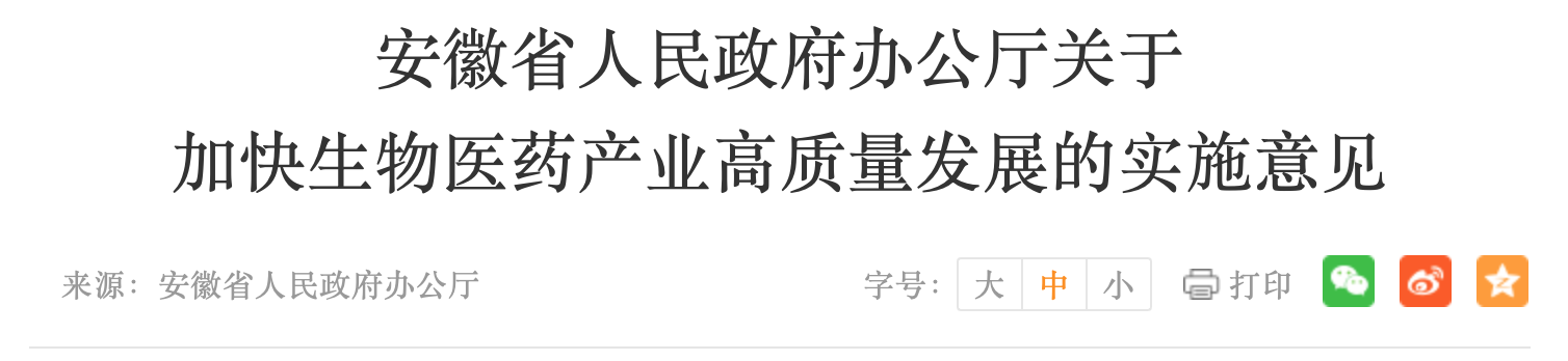 安徽省人民政府办公厅关于 加快生物医药产业高质量发展的实施意见