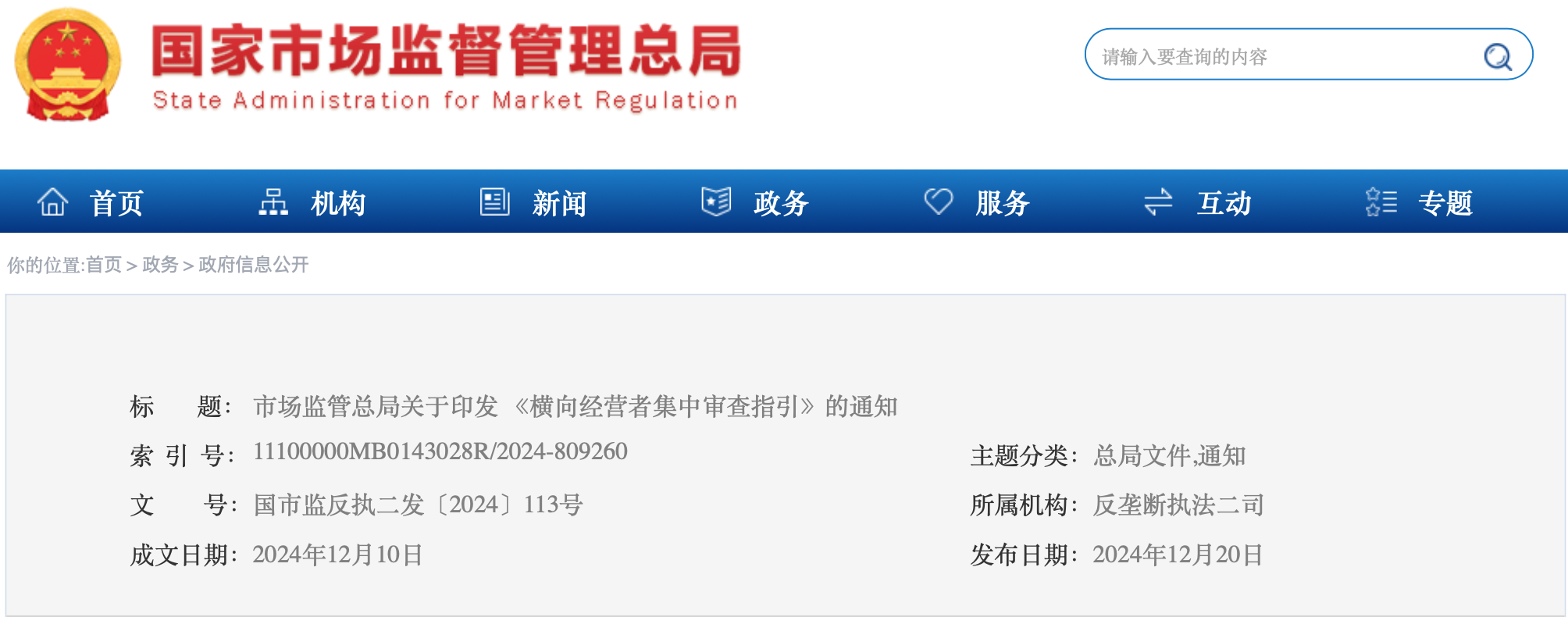 市场监管总局关于印发 《横向经营者集中审查指引》的通知