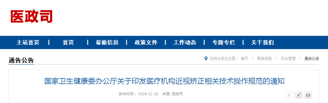 国家卫生健康委办公厅关于印发医疗机构近视矫正相关技术操作规范的通知