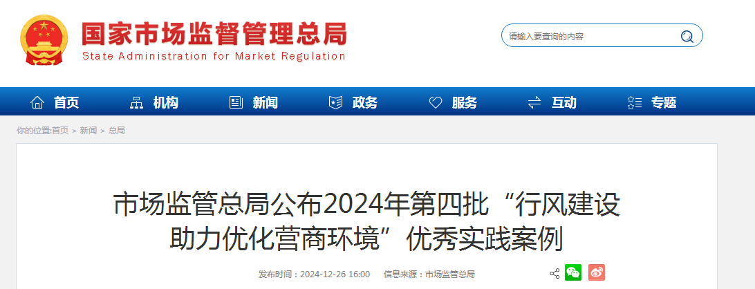 市场监管总局公布2024年第四批“行风建设 助力优化营商环境”优秀实践案例