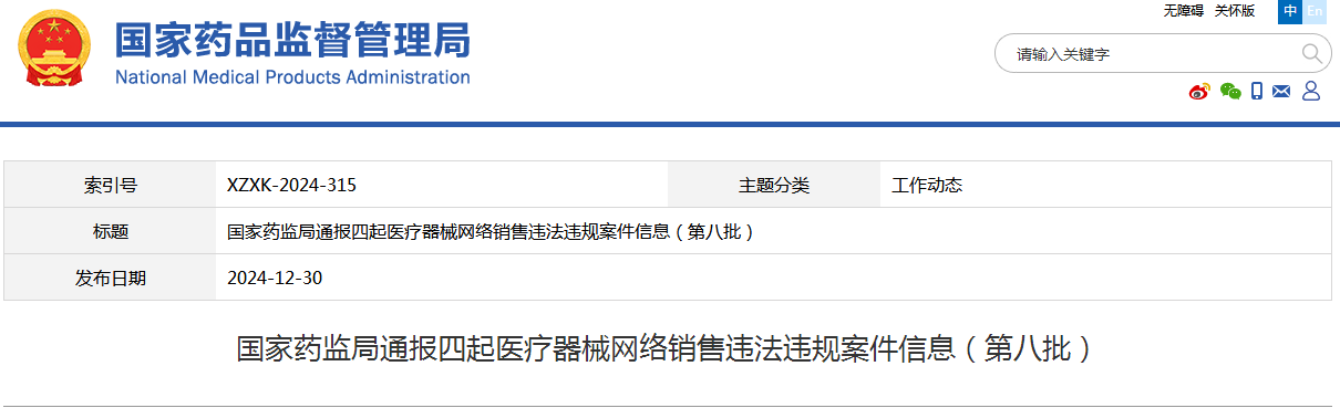 国家药监局通报四起医疗器械网络销售违法违规案件信息（第八批）