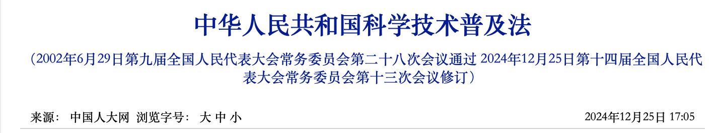 中华人民共和国科学技术普及法