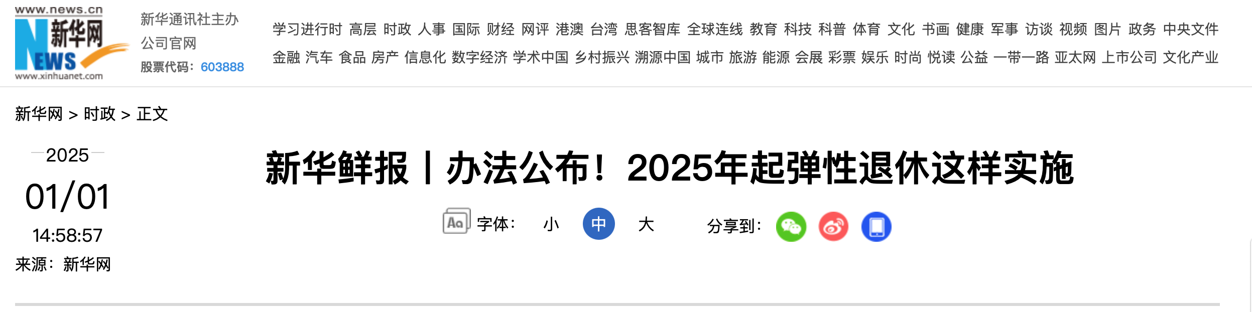 新华鲜报丨办法公布！2025年起弹性退休这样实施（附：全文＋答问）