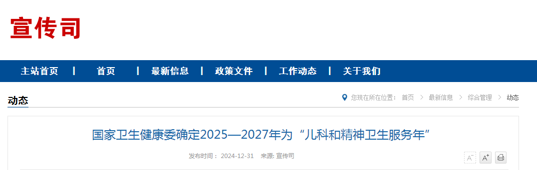 国家卫生健康委确定2025—2027年为“儿科和精神卫生服务年”