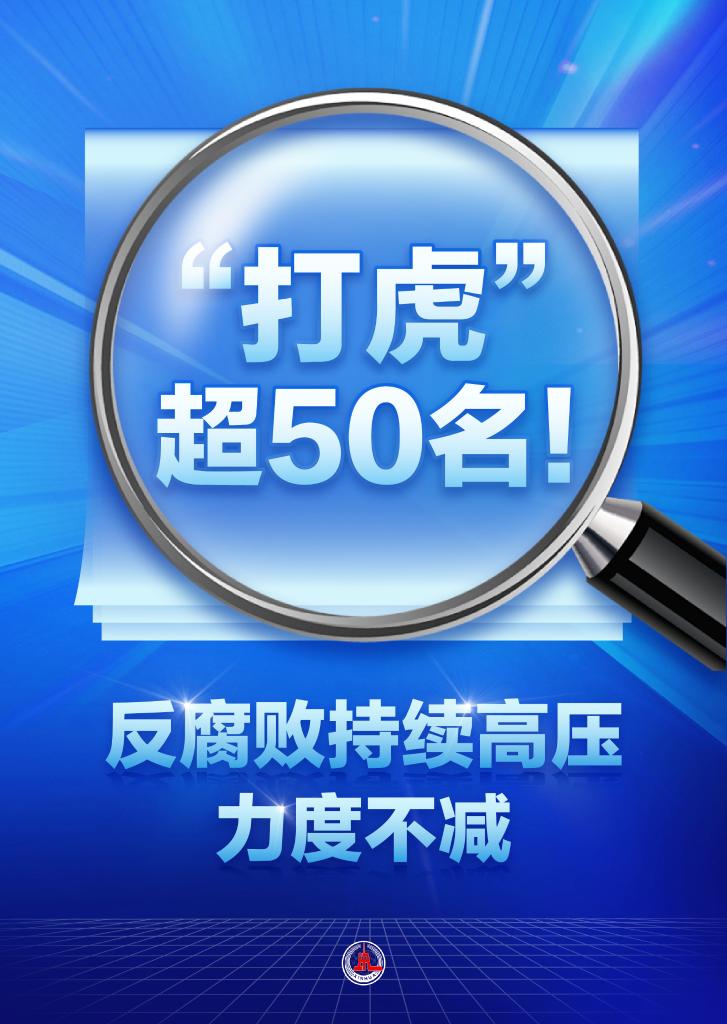 新华鲜报·正风反腐丨“打虎”超50名！反腐败持续高压力度不减