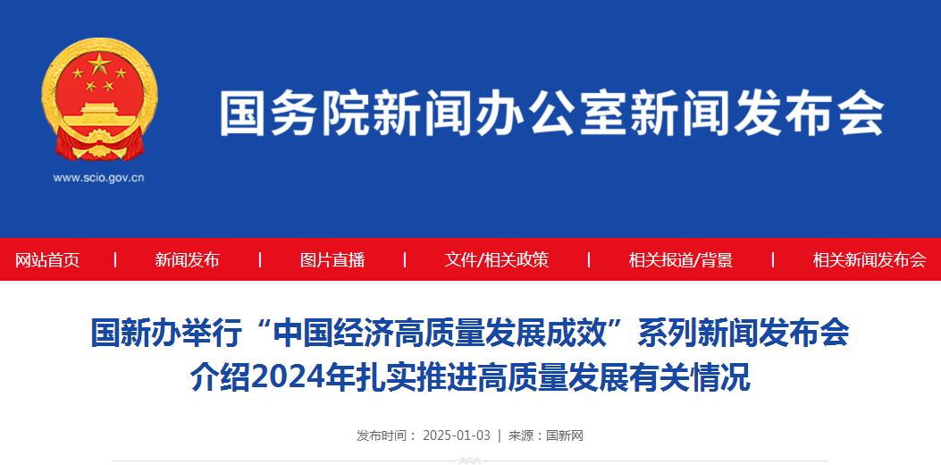 国新办举行“中国经济高质量发展成效”系列新闻发布会  介绍2024年扎实推进高质量发展有关情况