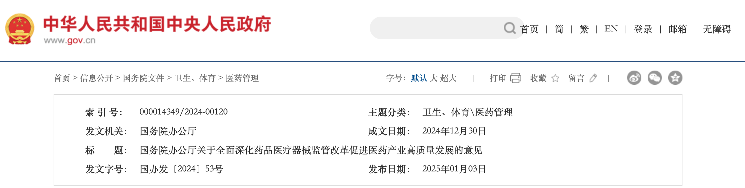 国务院办公厅印发《关于全面深化药品医疗器械监管改革促进医药产业高质量发展的意见》（附：全文）