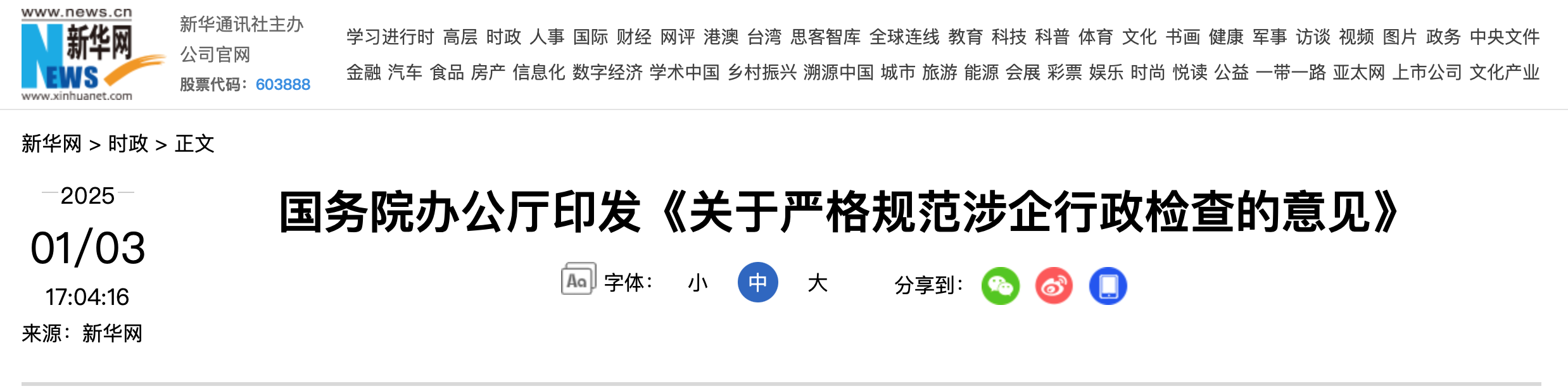 国务院办公厅印发《关于严格规范涉企行政检查的意见》（附：全文）