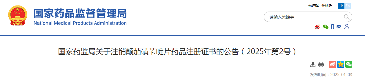 国家药监局关于注销颠茄磺苄啶片药品注册证书的公告（2025年第2号）