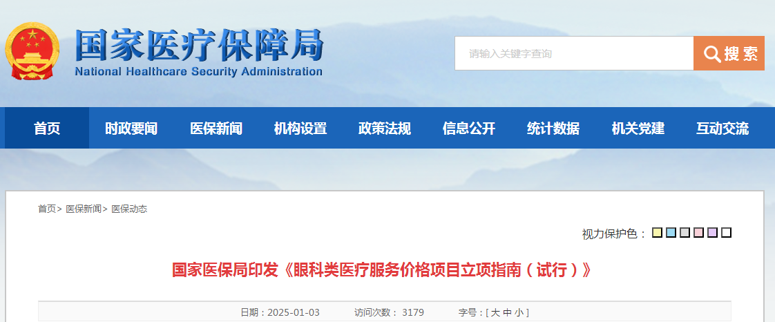 国家医保局印发《眼科类医疗服务价格项目立项指南（试行）》