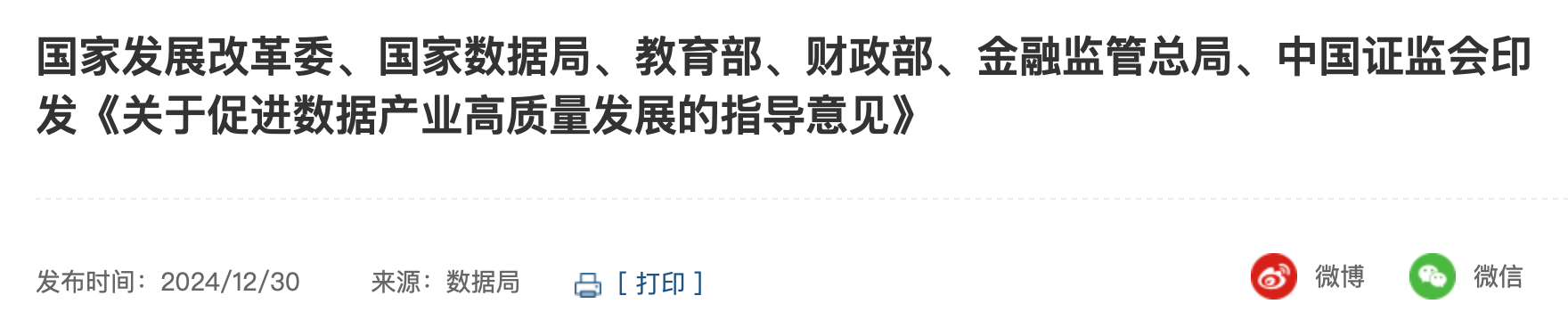 国家发展改革委、国家数据局、教育部、财政部、金融监管总局、中国证监会印发《关于促进数据产业高质量发展的指导意见》(附：全文＋图解)