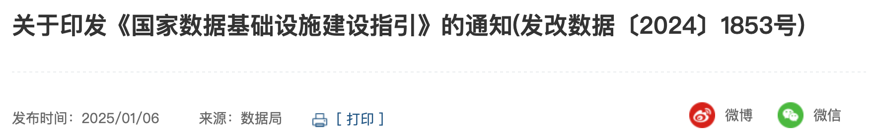 国家发展改革委、国家数据局、教育部、财政部、金融监管总局、中国证监会印发《关于促进数据产业高质量发展的指导意见》(附：全文＋图解)