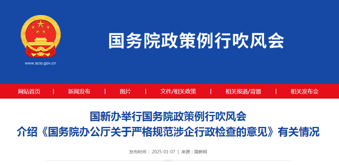 国新办举行国务院政策例行吹风会 介绍《国务院办公厅关于严格规范涉企行政检查的意见》有关情况