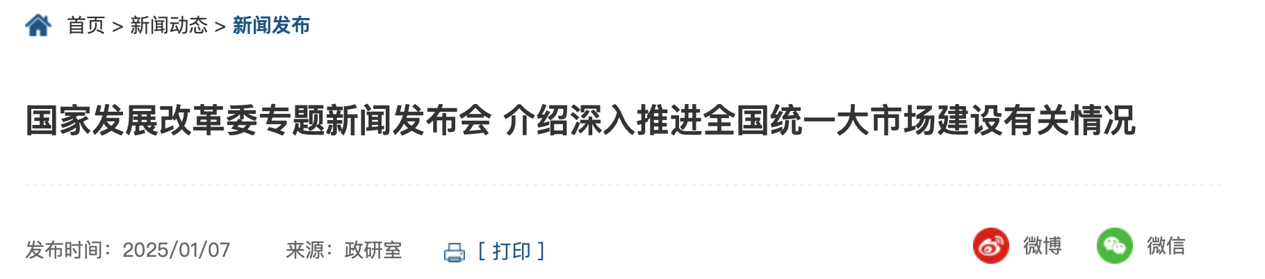 国家发展改革委专题新闻发布会 介绍深入推进全国统一大市场建设有关情况