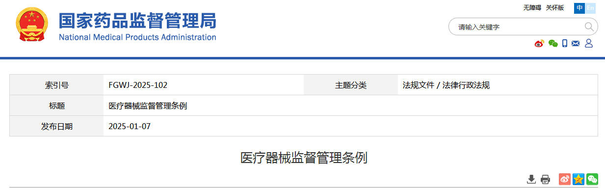医疗器械监督管理条例
