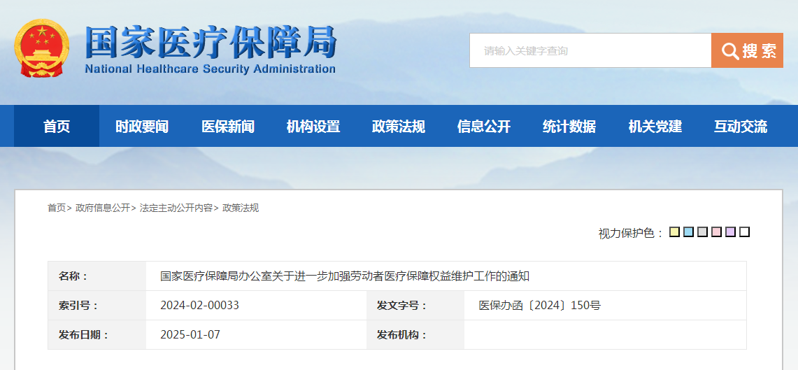 国家医疗保障局办公室关于进一步加强劳动者医疗保障权益维护工作的通知（附：解读）
