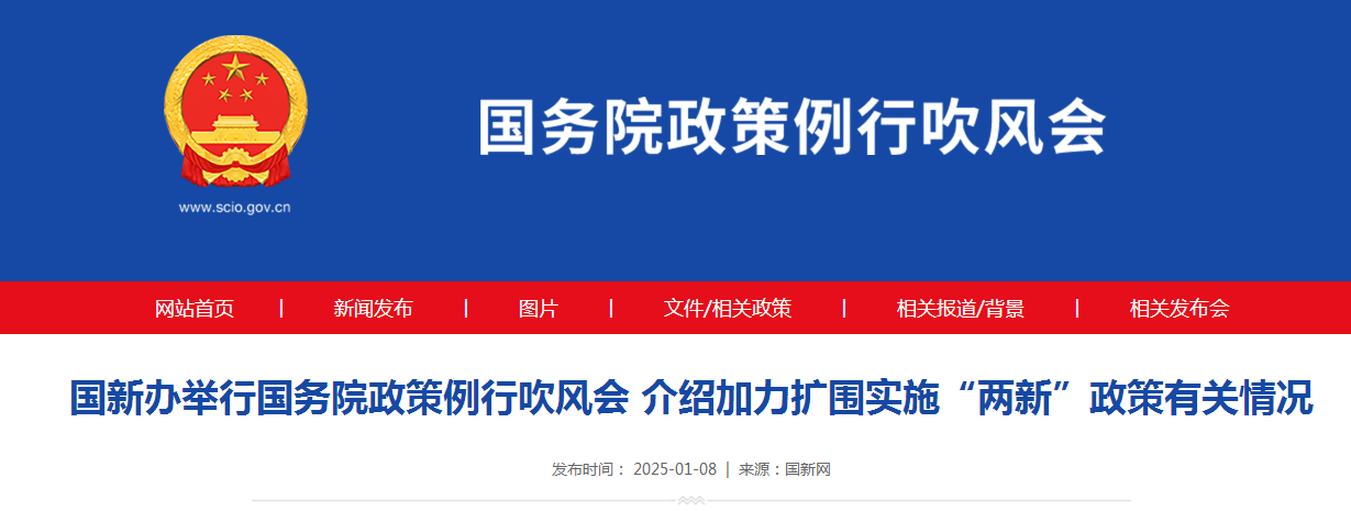 国新办举行国务院政策例行吹风会 介绍加力扩围实施“两新”政策有关情况