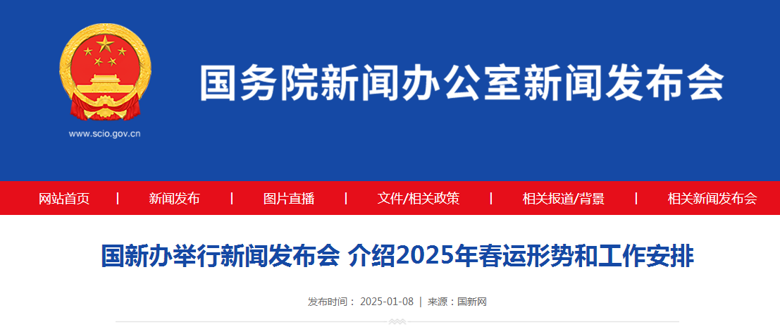 国新办举行新闻发布会 介绍2025年春运形势和工作安排