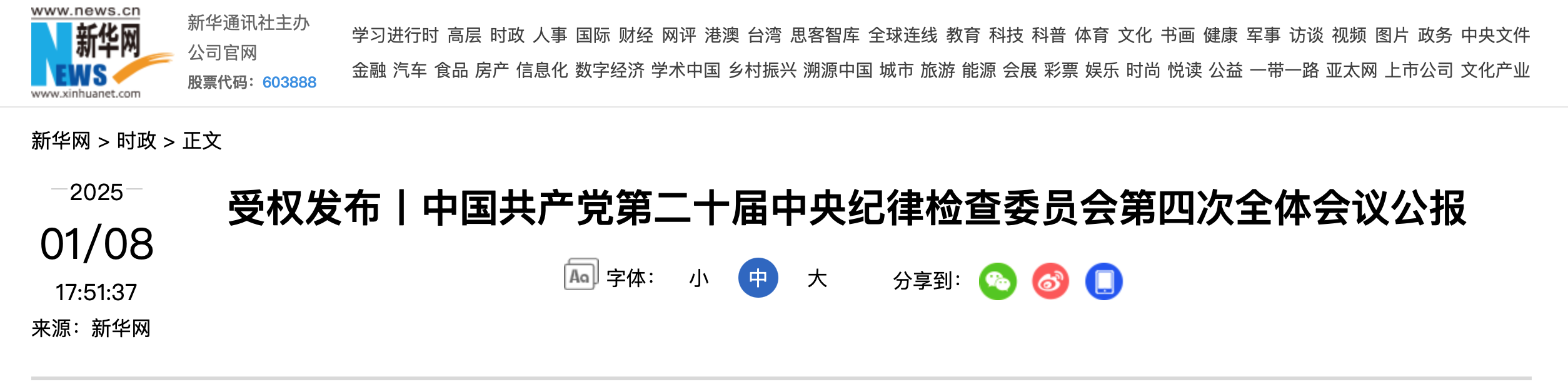 受权发布丨中国共产党第二十届中央纪律检查委员会第四次全体会议公报