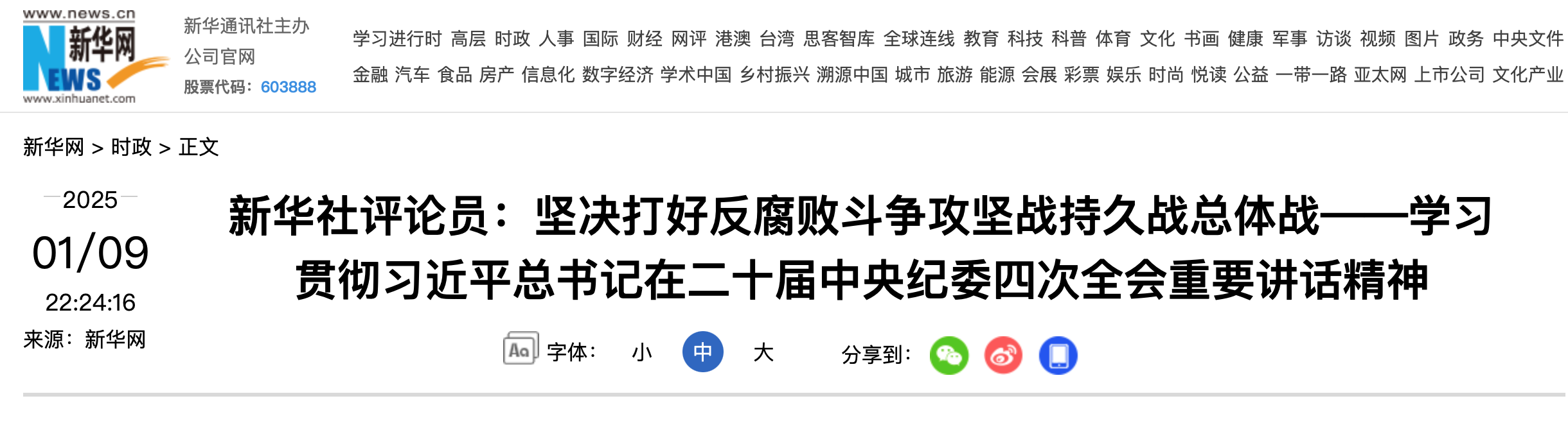 新华社评论员：坚决打好反腐败斗争攻坚战持久战总体战——学习贯彻习近平总书记在二十届中央纪委四次全会重要讲话精神