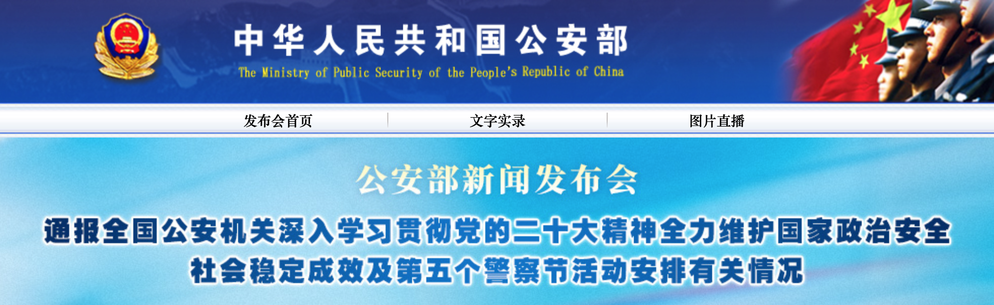 公安部新闻发布会 通报全国公安机关深入学习贯彻党的二十大精神全力维护国家政治安全 社会稳定成效及第五个警察节活动安排有关情况