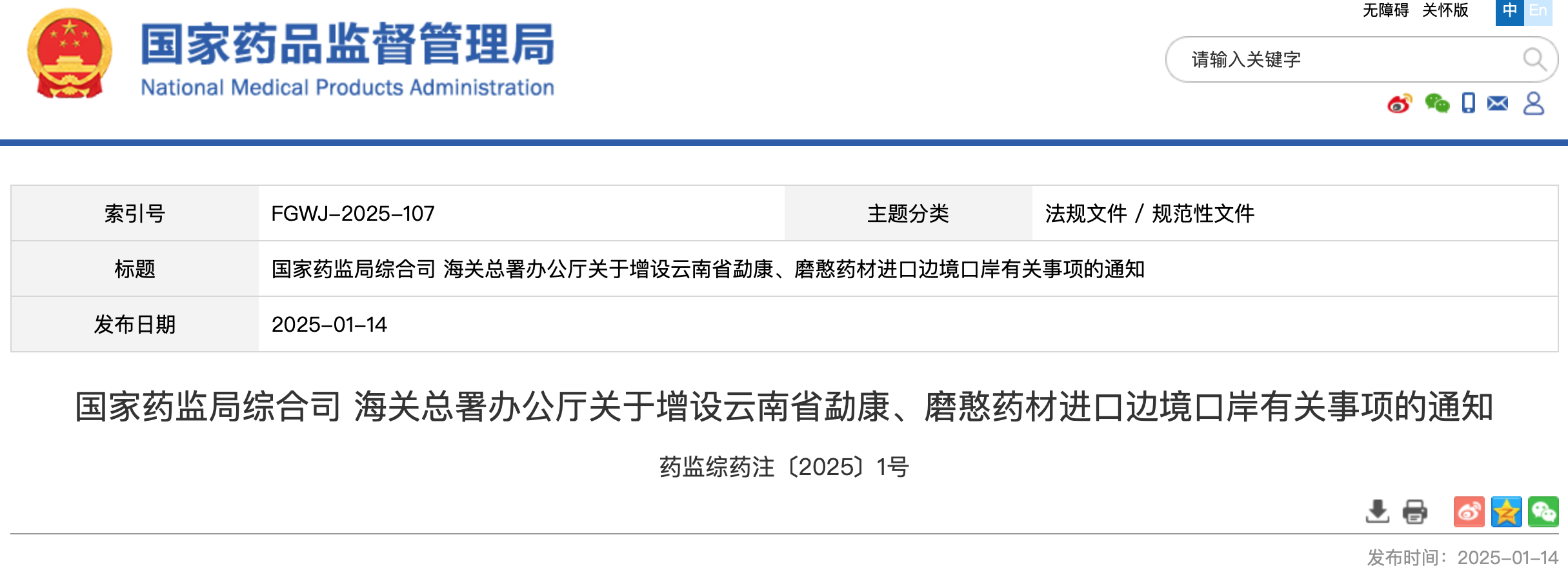 国家药监局综合司 海关总署办公厅关于增设云南省勐康、磨憨药材进口边境口岸有关事项的通知