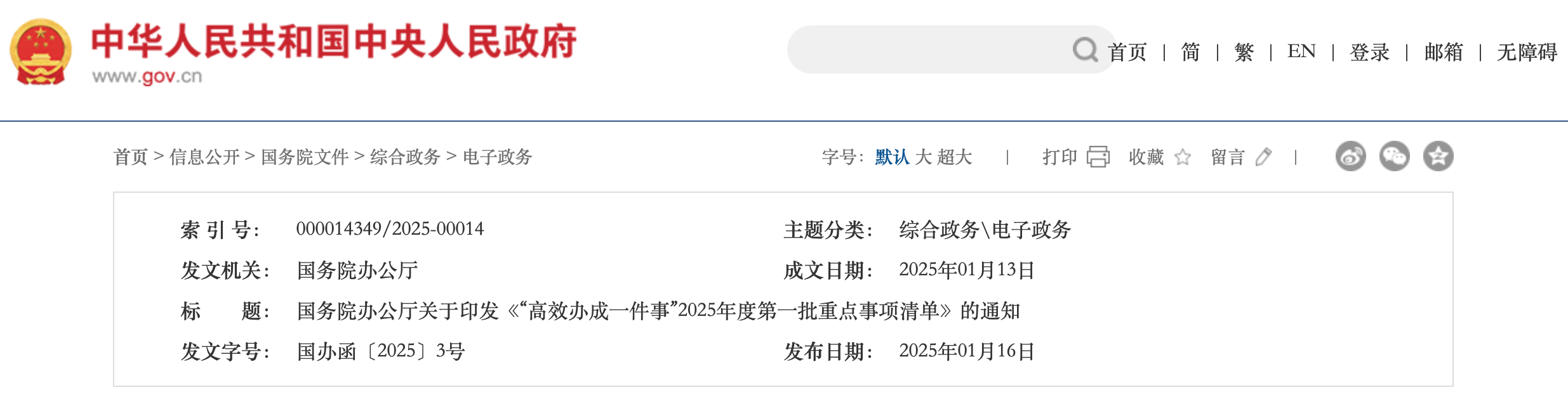 国务院办公厅关于印发《“高效办成一件事”2025年度第一批重点事项清单》的通知