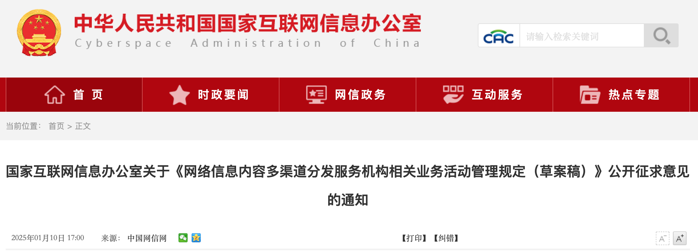 国家互联网信息办公室关于《网络信息内容多渠道分发服务机构相关业务活动管理规定（草案稿）》公开征求意见的通知