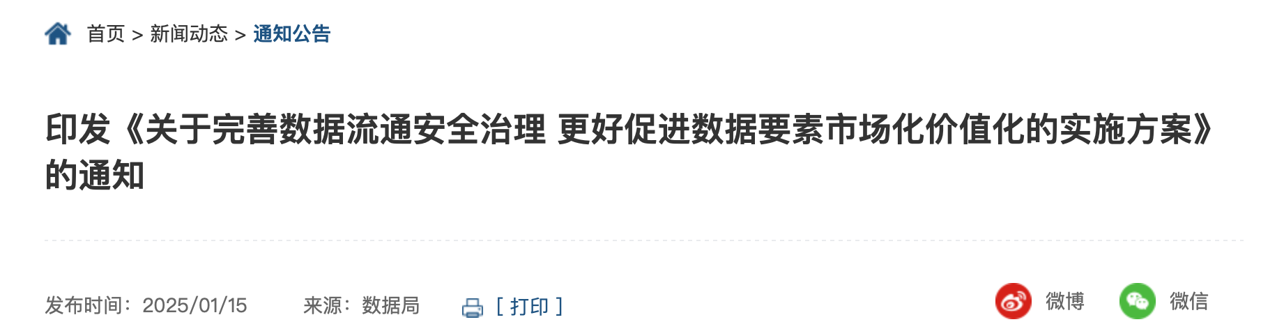 国家发展改革委等部门印发《关于完善数据流通安全治理 更好促进数据要素市场化价值化的实施方案》的通知