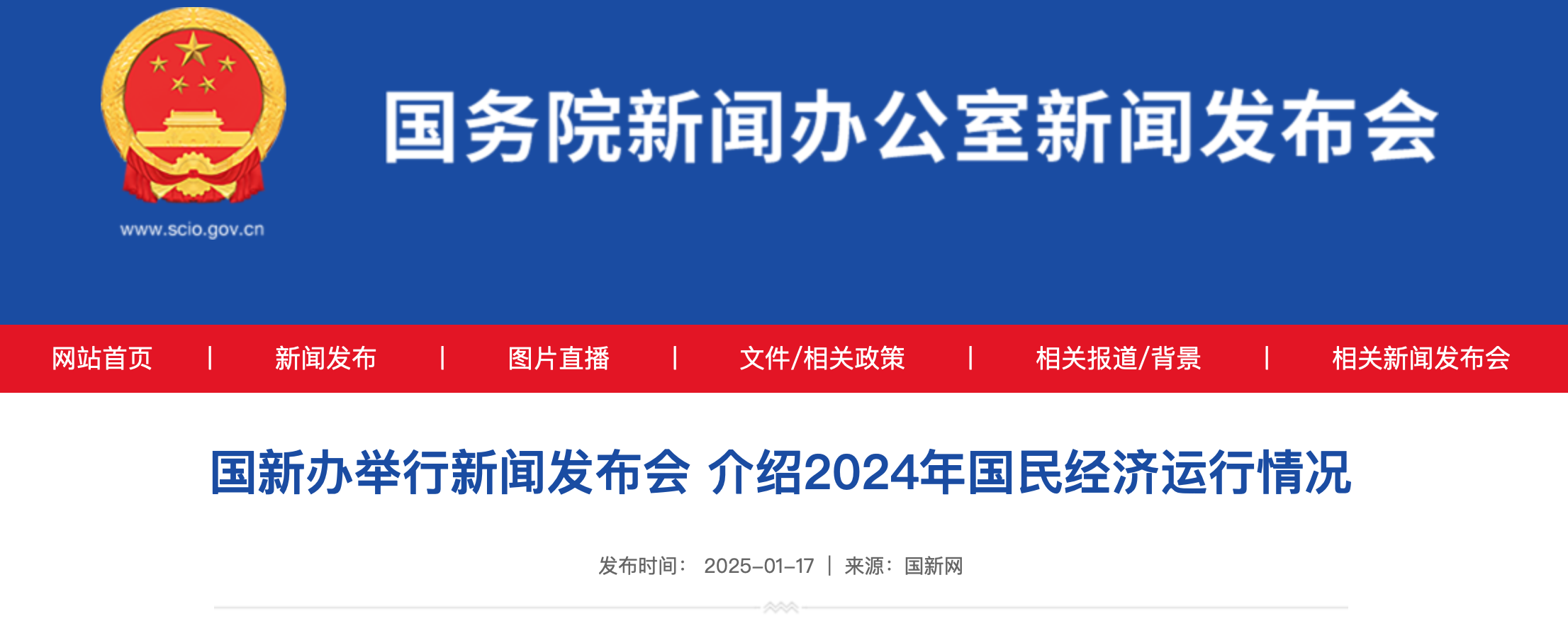 国新办举行新闻发布会 介绍2024年国民经济运行情况