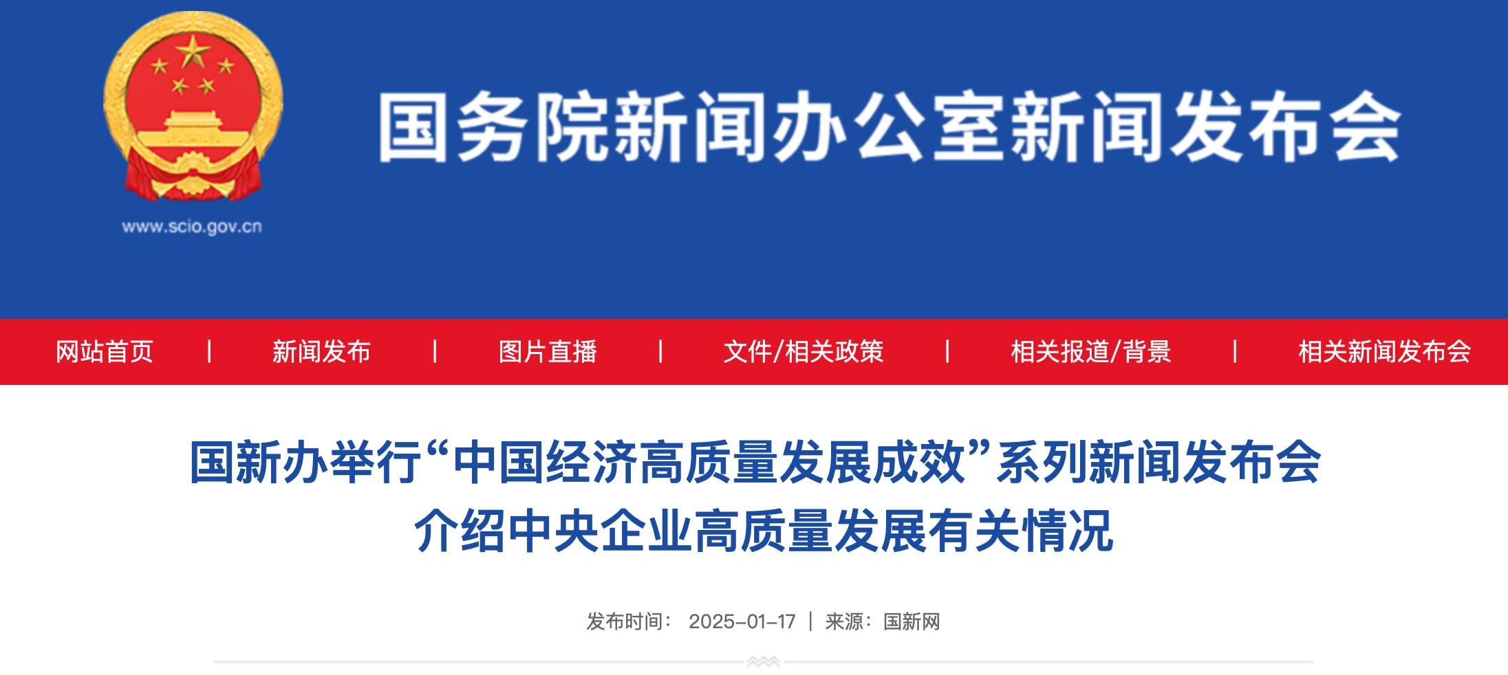 国新办举行“中国经济高质量发展成效”系列新闻发布会  介绍中央企业高质量发展有关情况