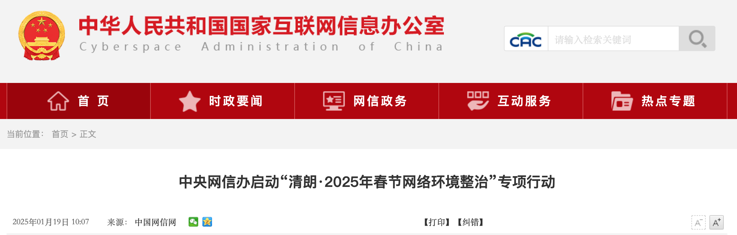 中央网信办启动“清朗·2025年春节网络环境整治”专项行动