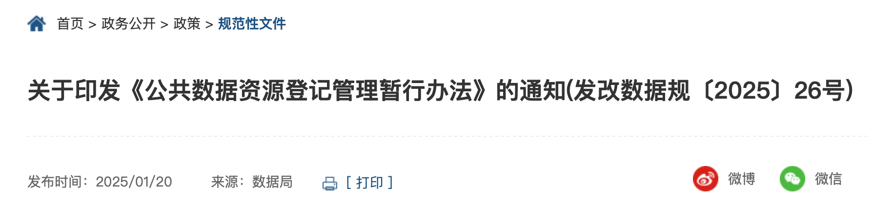 关于印发《公共数据资源登记管理暂行办法》的通知