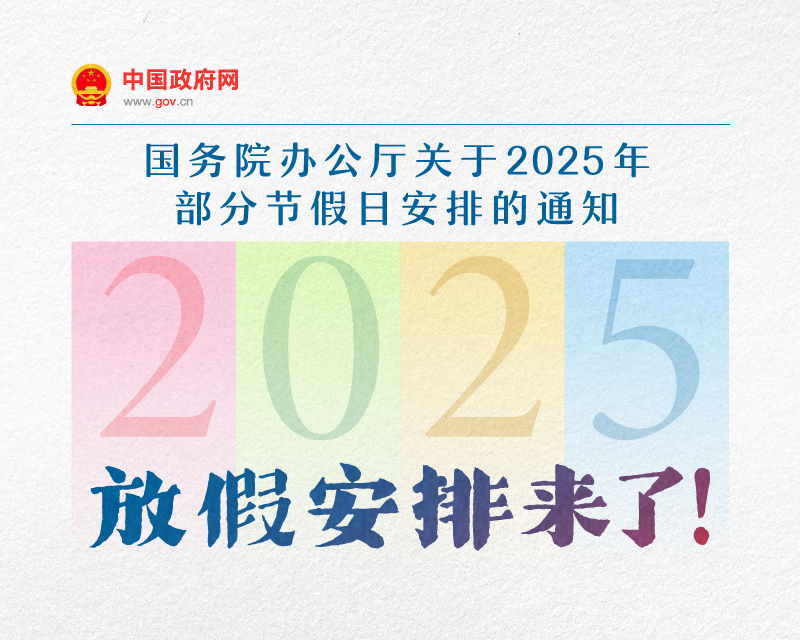 新华社权威快报丨春节和劳动节各增1天！2025年放假安排来了