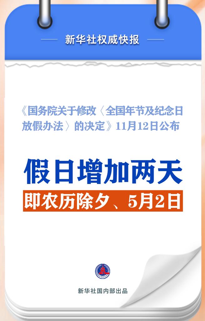 新华社权威快报丨春节和劳动节各增1天！2025年放假安排来了