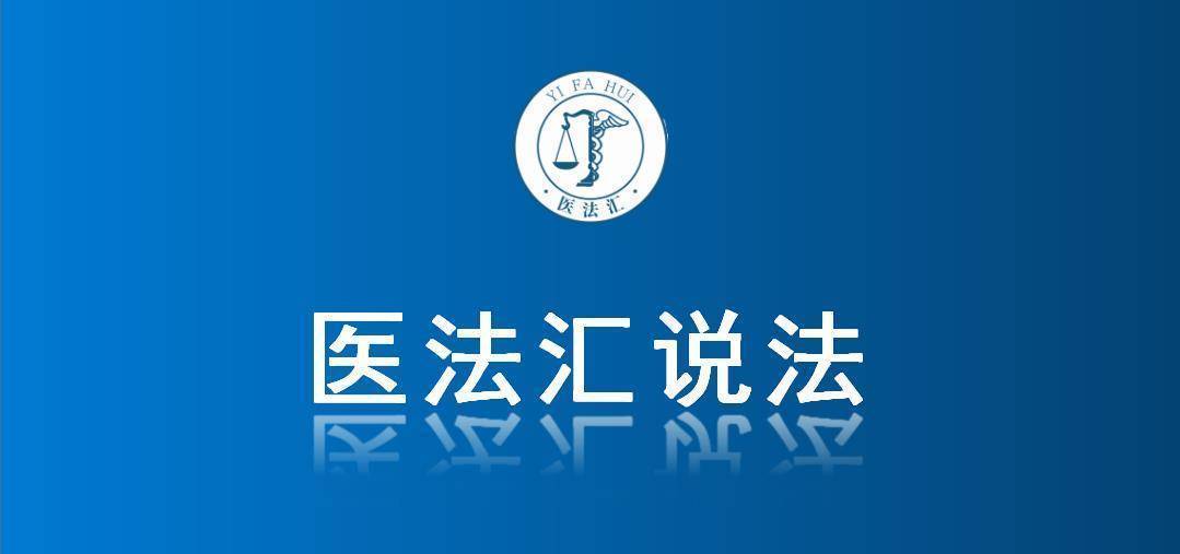 医生术中“擅自”切除胆囊，患者起诉医院索赔34万丨医法汇