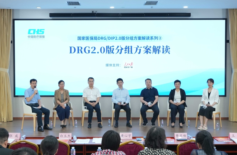 国家医保局成功举办按病组付费（DRG）和病种分值付费（DIP）2.0版分组方案在线直播解读