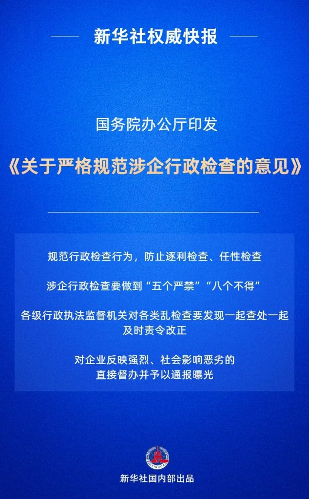 国务院办公厅印发《关于严格规范涉企行政检查的意见》（附：全文）