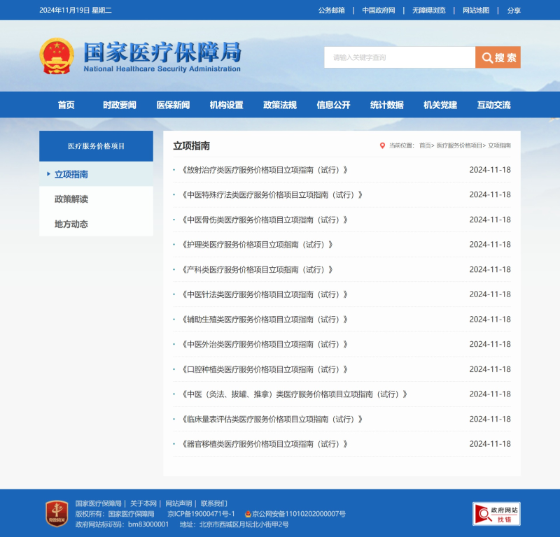 新增量政策：关于国家医疗保障局官方网站新设“医疗服务价格项目”专栏的公告